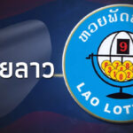 เลขเด็ดหวยลาวพัฒนา 8/9/2568 เจาะแนวทางแม่นยำงวดนี้
