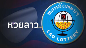เลขเด็ดหวยลาวพัฒนา 8/9/2568 เจาะแนวทางแม่นยำงวดนี้