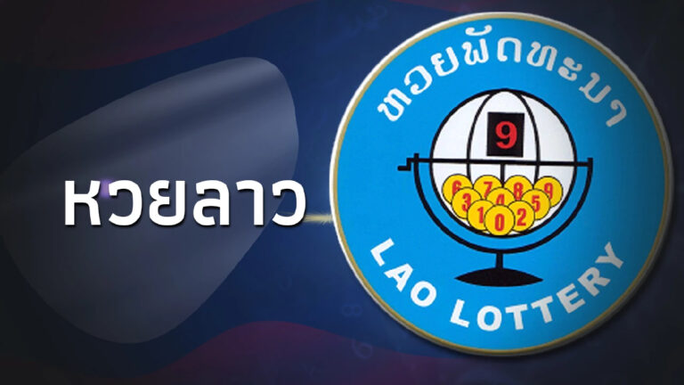 เลขเด็ดหวยลาวพัฒนา 8/9/2568 เจาะแนวทางแม่นยำงวดนี้