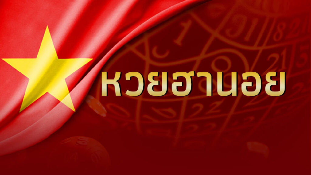 เจาะลึกเลขเด็ดหวยฮานอย 16 กันยายน 2568 งวดนี้ตัวไหนมาแรงต้องดู