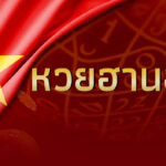 ชูโรงโชคส่งตรงเวียดนาม เลขเด็ดหวยฮานอย 4 กันยายน 2568 ลุ้นเลขแม่นก่อนใคร