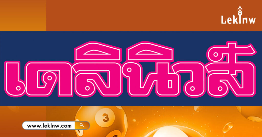 หวยเดนิวส์ 1/10/68 เลขเด็ดหนังสือพิมพ์เดลินิวส์ คำตอบของผลหวยงวดนี้