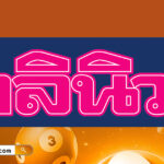 หวยเดนิวส์ 1/10/68 เลขเด็ดหนังสือพิมพ์เดลินิวส์ คำตอบของผลหวยงวดนี้
