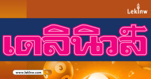 หวยเดนิวส์ 1/10/68 เลขเด็ดหนังสือพิมพ์เดลินิวส์ คำตอบของผลหวยงวดนี้