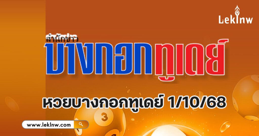 หวยบางกอกทูเดย์ 1/10/68 เลขเด็ดบางกอกทูเดย์ แนวทางพารวยงวดนี้