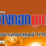 หวยบางกอกทูเดย์ 1/10/68 เลขเด็ดบางกอกทูเดย์ แนวทางพารวยงวดนี้