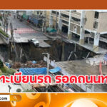 ไม่ตามถือว่าพลาด! เลขเด็ดทะเบียนกระบะ รอดหลุมถนนทรุด หน้า รพ.วชิรพยาบาล