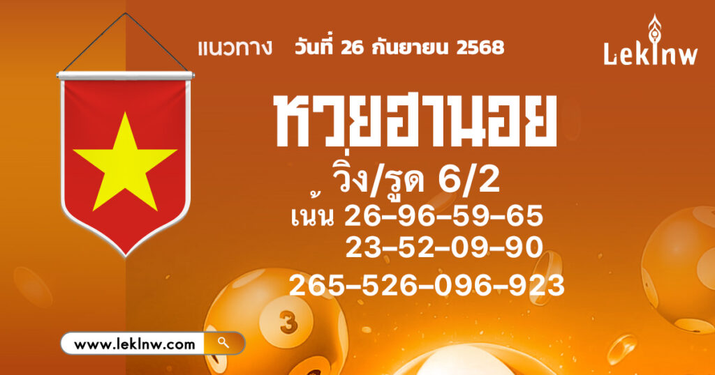 แนวทางหวยฮานอยวันนี้ 26/9/68