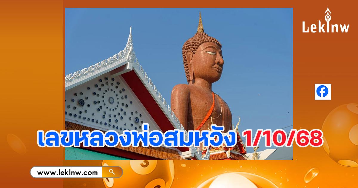 หวยหลวงพ่อสมหวัง 1/10/68