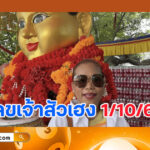 สาวเมืองนนท์ เผยเลขปิงปองกุมารทองเจ้าสัวเฮง  ลุ้นหวยรัฐบาล 1/10/68