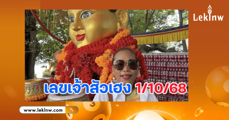 สาวเมืองนนท์ เผยเลขปิงปองกุมารทองเจ้าสัวเฮง  ลุ้นหวยรัฐบาล 1/10/68