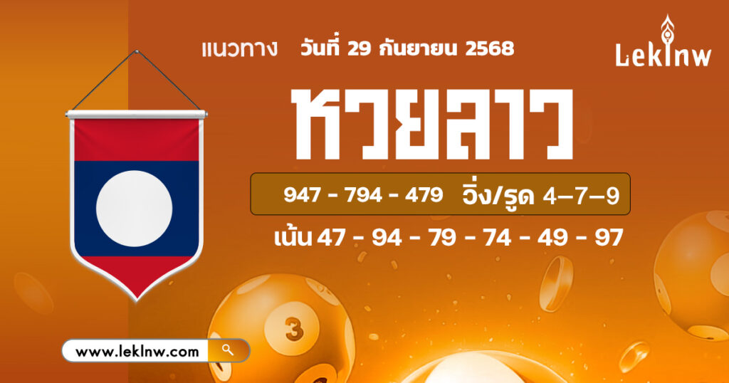 แนวทางหวยลาว 29/9/68
