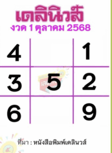 หวยเดลินิวส์ 1/10/68