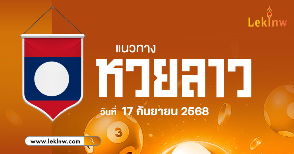 เจาะรหัสลับ แนวทางหวยลาว 17/9/2568 จากสำนักดังและแนวทางแม่น