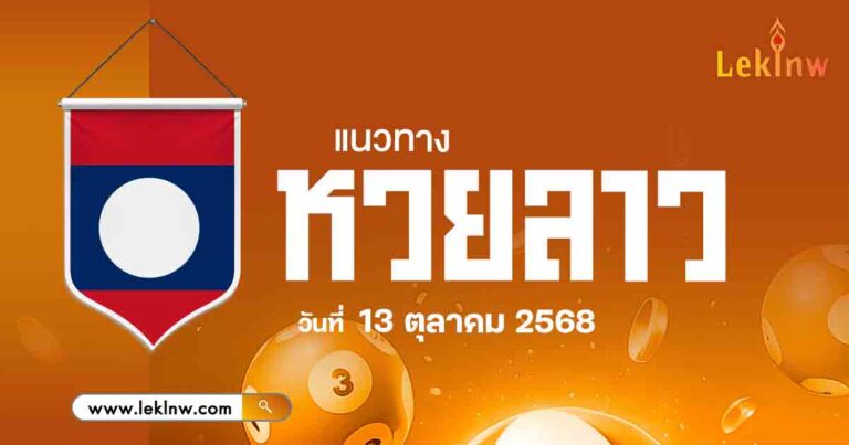 แนวทางหวยลาว 13/10/68