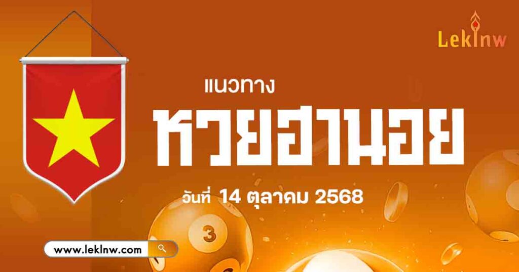 แนวทางหวยฮานอย 14/10/2568