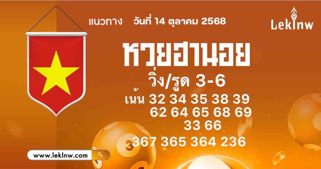 แนวทางหวยฮานอยวันนี้ 14/10/2568