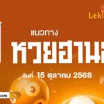 แนวทางหวยฮานอยวันนี้ 15/10/2568 วิเคราะห์เจาะเลขฟันธงหวยฮานอยวันนี้