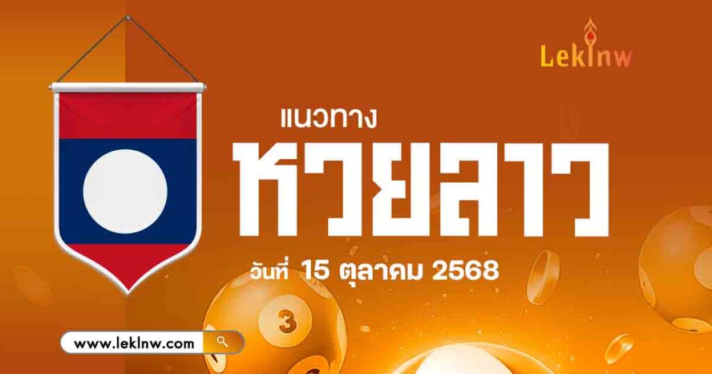 แนวทางหวยลาววันนี้ 15/10/2568