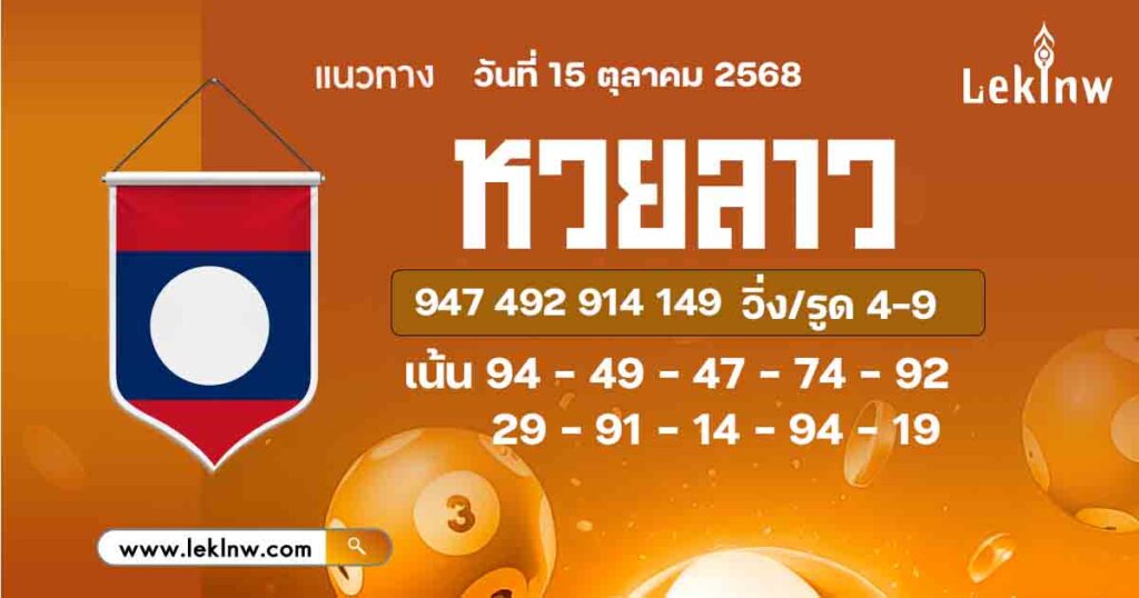 แนวทางหวยลาววันนี้ 15/10/68