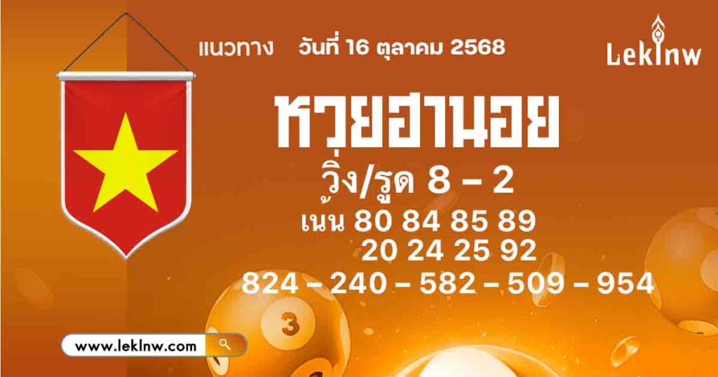 แนวทางหวยฮานอย 16/10/68