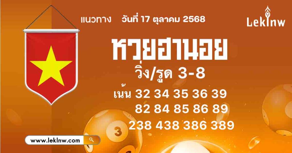 แนวทางหวยฮานอยวันนี้ 17/10/2568
