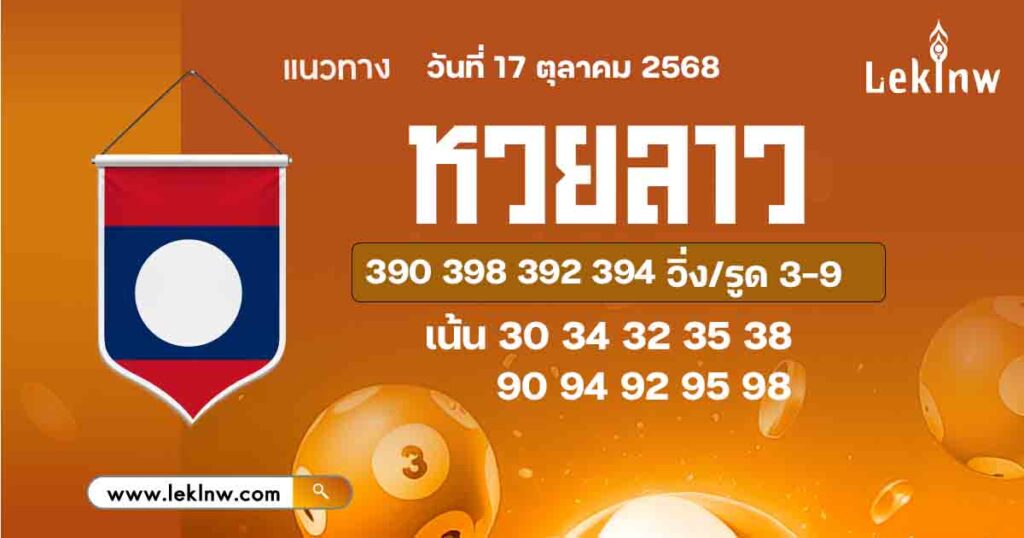 แนวทางหวยลาว 17/10/2568