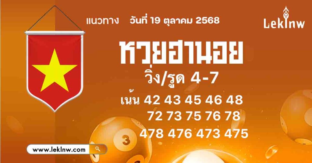 แนวทางหวยฮานอยวันนี้ 19/10/2568