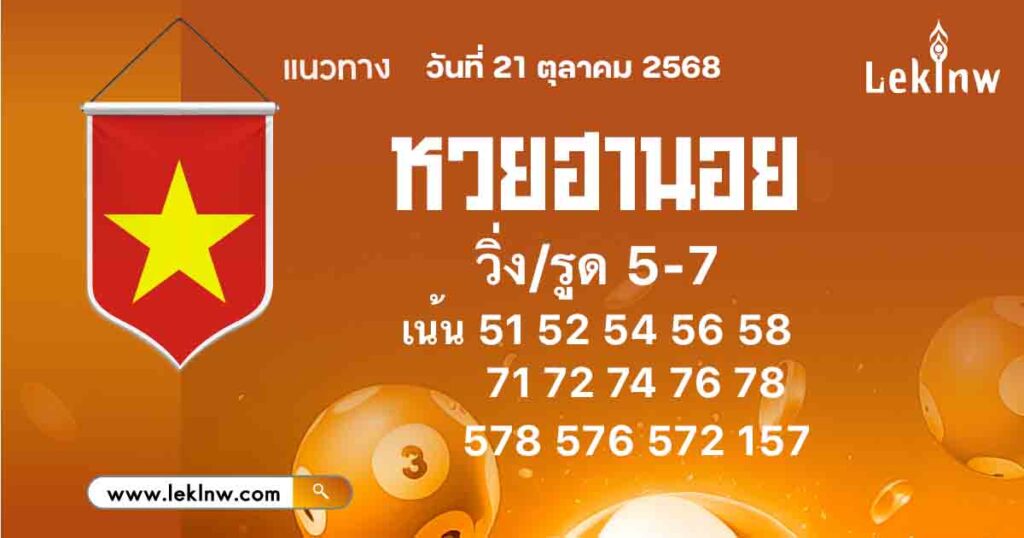 แนวทางหวยฮานอยวันนี้ 21/10/68