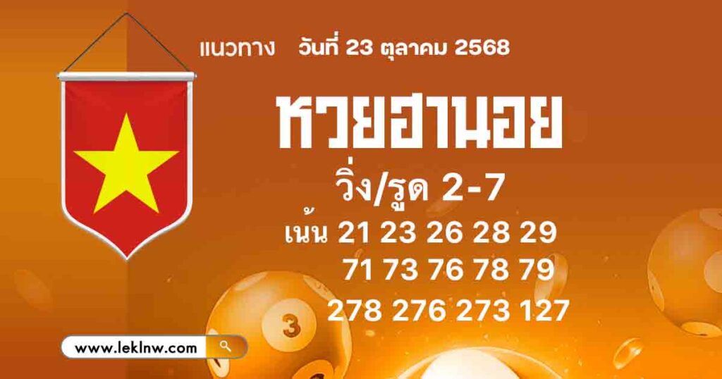 แนวทางหวยฮานอย 23/10/68