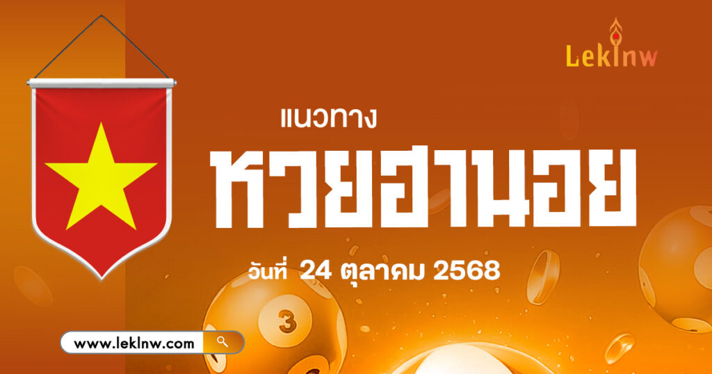 แนวทางหวยฮานอย 24/10/68
