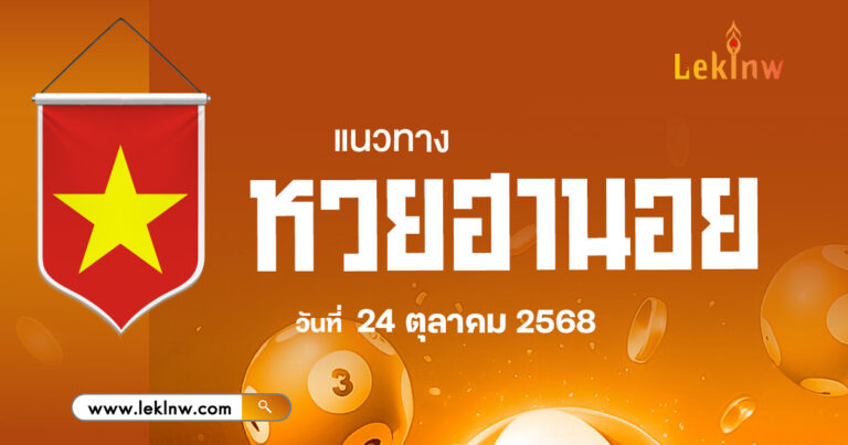 แนวทางหวยฮานอย 24/10/68