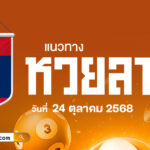 แนวทางหวยลาว 24/10/2568 เลขเด็ดรวยแบบไม่ต้องพึ่งดวง!
