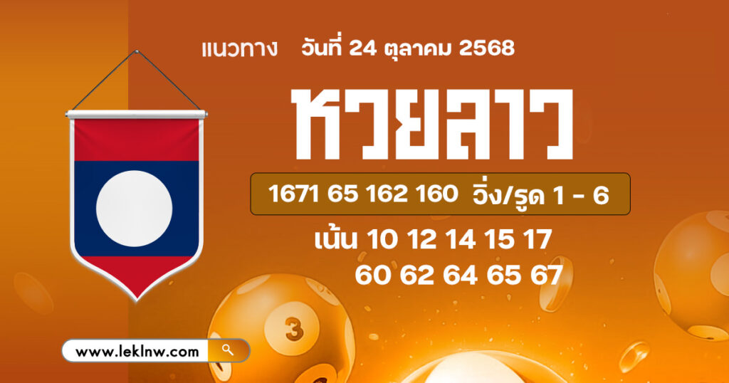 แนวทางหวยลาว 24/10/2568