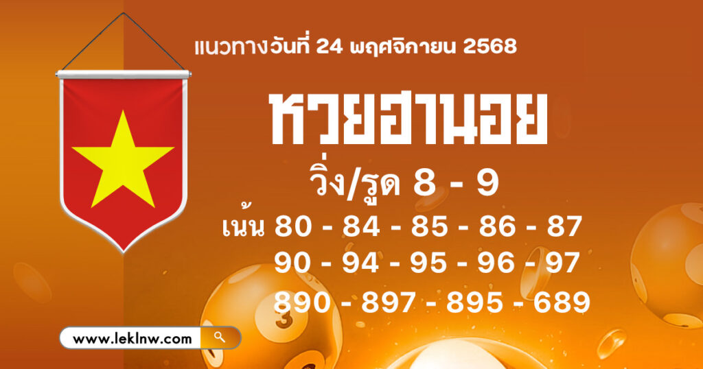 แนวทางหวยฮานอยวันนี้ 24/11/2568