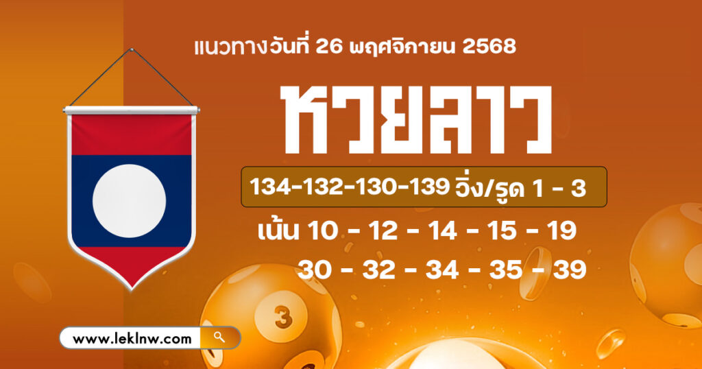 แนวทางหวยลาว 26/11/68