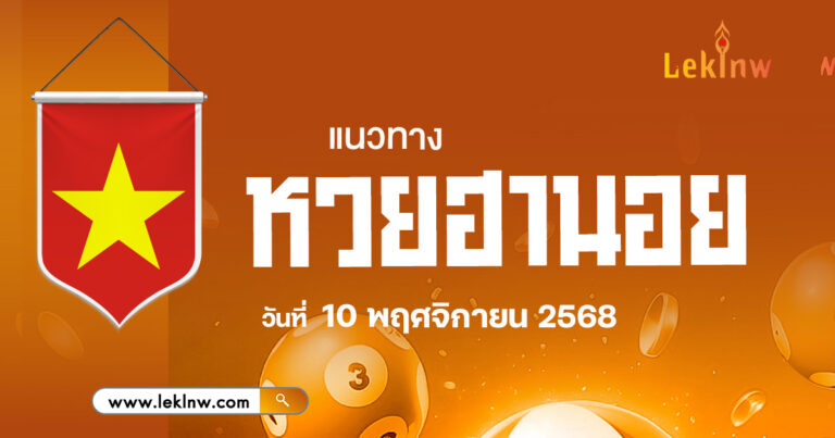 แนวทางหวยฮานอย 10/11/2568