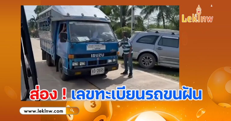 คนรักเลขไม่ควรพลาด! ส่อง ทะเบียนรถขนฝัน หมอนทองวิทยา ลุ้นโชคงวดนี้