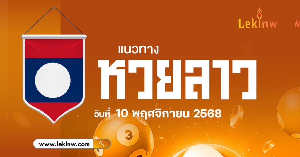 แนวทางหวยลาว 10/11/2568