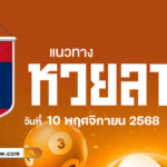 แนวทางหวยลาว 10/11/2568 เผยเลขเด็ดที่คุณต้องมี! และต้องเสี่ยงโชคไปด้วยกัน