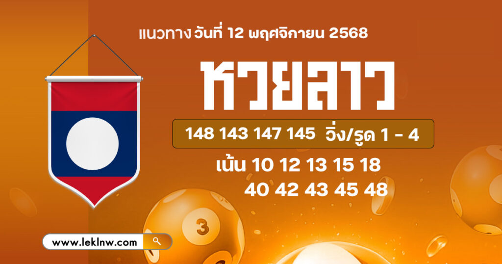 แนวทางหวยลาว 12/11/68
