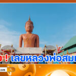 เลขหลวงพ่อสมหวัง 16/11/68 เลขเด็ดจากธูปมงคล จากสิ่งศักดิ์สิทธิ์วัดกลางบางพระ