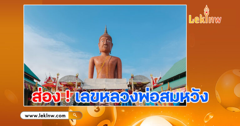 เลขหลวงพ่อสมหวัง 16/11/68 เลขเด็ดจากธูปมงคล จากสิ่งศักดิ์สิทธิ์วัดกลางบางพระ