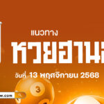 แนวทางหวยฮานอยวันนี้ 13/11/2568 เลขเด็ดแม่นยำล้ำลึก ช่วยให้โชคถูกหวยได้