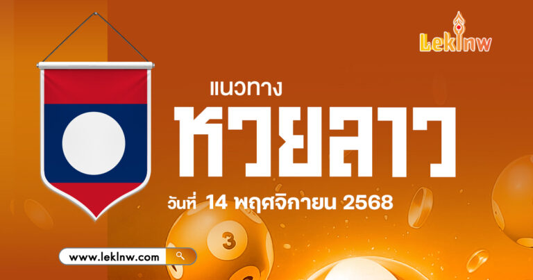 แนวทางหวยลาว 14/11/68
