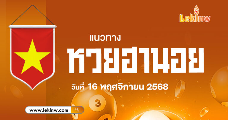 แนวทางหวยฮานอยวันนี้ 16/11/2568