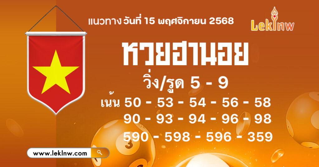 แนวทางหวยฮานอยวันนี้ 16/11/2568