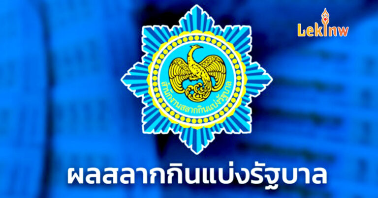 ตรวจหวย 16/11/68