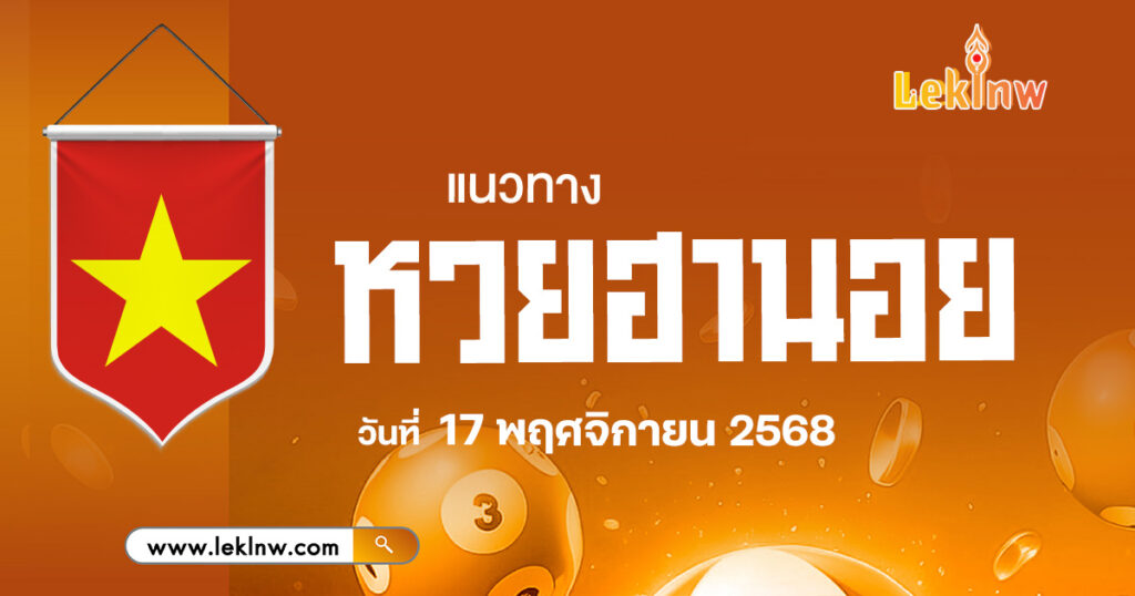 แนวทางหวยฮานอยวันนี้ 17/11/68