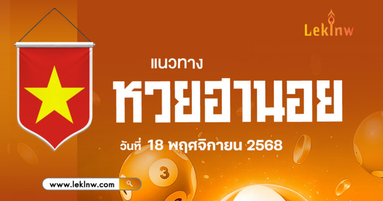 แนวทางหวยฮานอยวันนี้ 18/11/2568